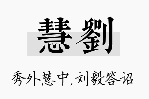 慧刘名字的寓意及含义