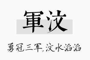 军汶名字的寓意及含义