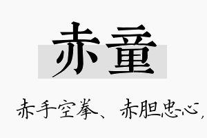 赤童名字的寓意及含义