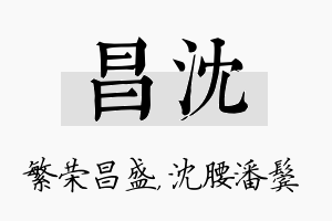 昌沈名字的寓意及含义