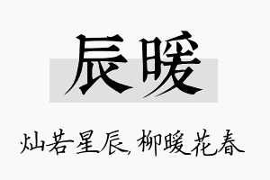 辰暖名字的寓意及含义