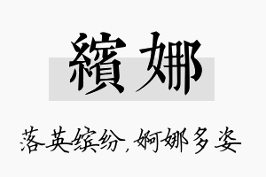 缤娜名字的寓意及含义