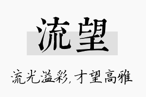 流望名字的寓意及含义