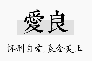 爱良名字的寓意及含义