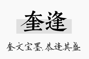 奎逢名字的寓意及含义