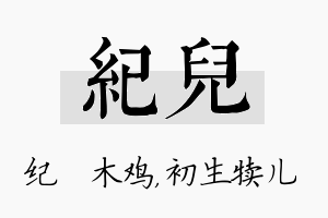 纪儿名字的寓意及含义