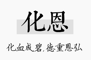 化恩名字的寓意及含义