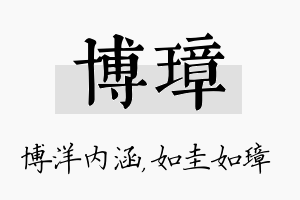 博璋名字的寓意及含义