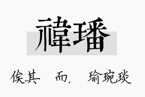 祎璠名字的寓意及含义