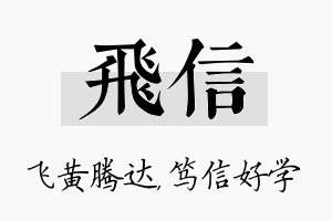 飞信名字的寓意及含义