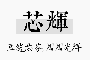 芯辉名字的寓意及含义