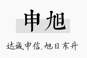 申旭名字的寓意及含义