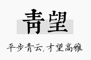 青望名字的寓意及含义