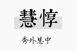 慧惇名字的寓意及含义