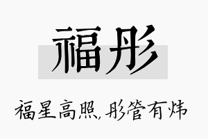 福彤名字的寓意及含义