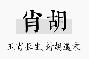 肖胡名字的寓意及含义