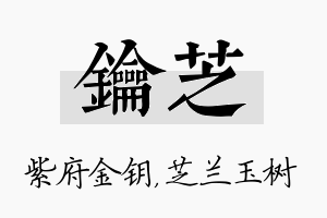 钥芝名字的寓意及含义