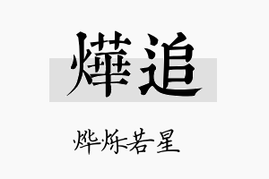 烨追名字的寓意及含义