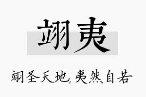 翊夷名字的寓意及含义