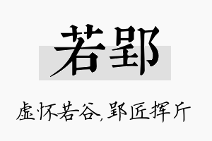 若郢名字的寓意及含义