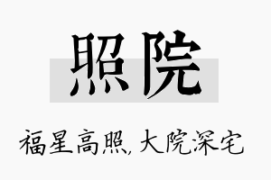 照院名字的寓意及含义