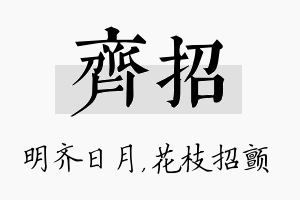 齐招名字的寓意及含义