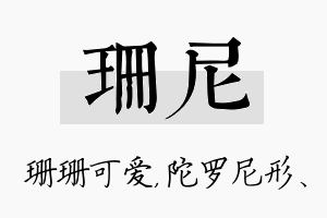 珊尼名字的寓意及含义