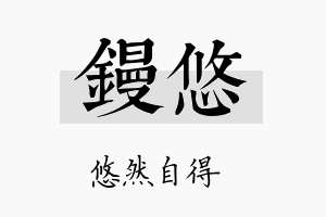 镘悠名字的寓意及含义