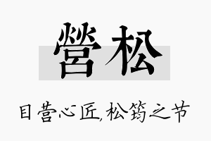 营松名字的寓意及含义