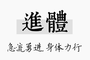 进体名字的寓意及含义