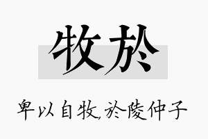 牧於名字的寓意及含义