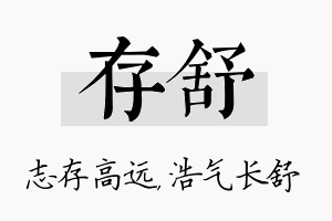 存舒名字的寓意及含义