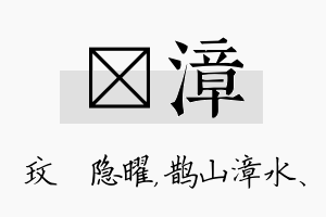 玟漳名字的寓意及含义