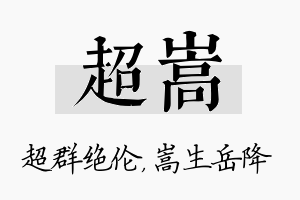 超嵩名字的寓意及含义