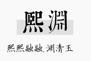 熙渊名字的寓意及含义