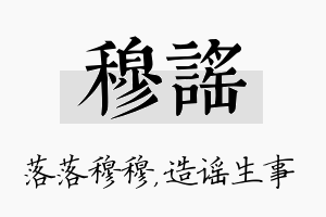 穆谣名字的寓意及含义