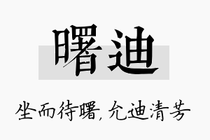 曙迪名字的寓意及含义