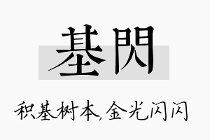 基闪名字的寓意及含义