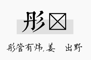 彤嫄名字的寓意及含义