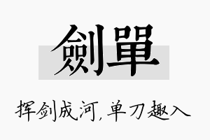 剑单名字的寓意及含义