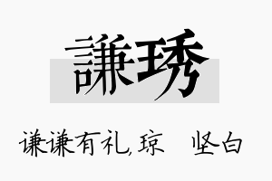 谦琇名字的寓意及含义