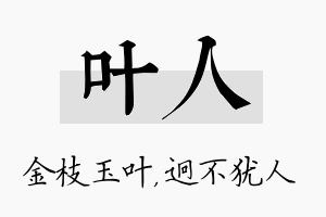 叶人名字的寓意及含义