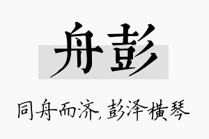 舟彭名字的寓意及含义