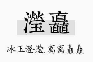 滢矗名字的寓意及含义