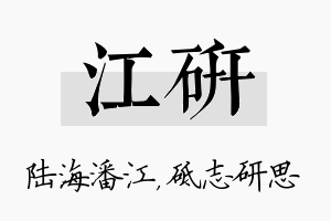 江研名字的寓意及含义