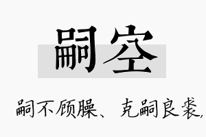 嗣空名字的寓意及含义