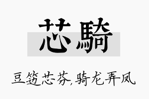 芯骑名字的寓意及含义