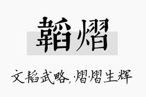 韬熠名字的寓意及含义