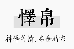 怿帛名字的寓意及含义