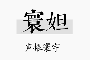 寰妲名字的寓意及含义